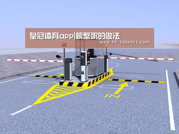 皇冠体育app|螃蟹粥的做法(图3) 皇冠体育app