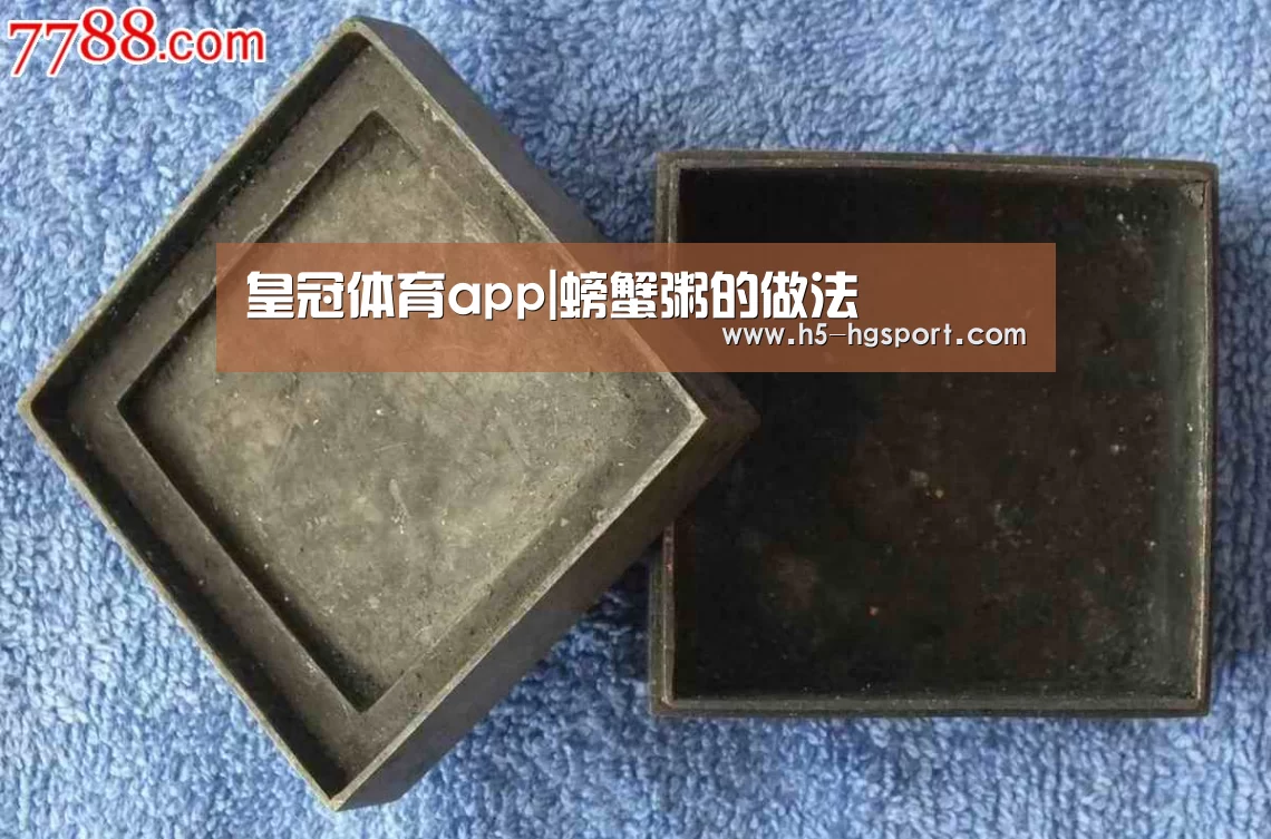 皇冠体育app|螃蟹粥的做法(图2) 皇冠体育