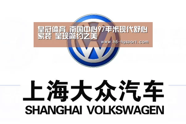 皇冠体育_南国中心97平米现代舒心家装 呈现简约之美(图3) 皇冠体育
