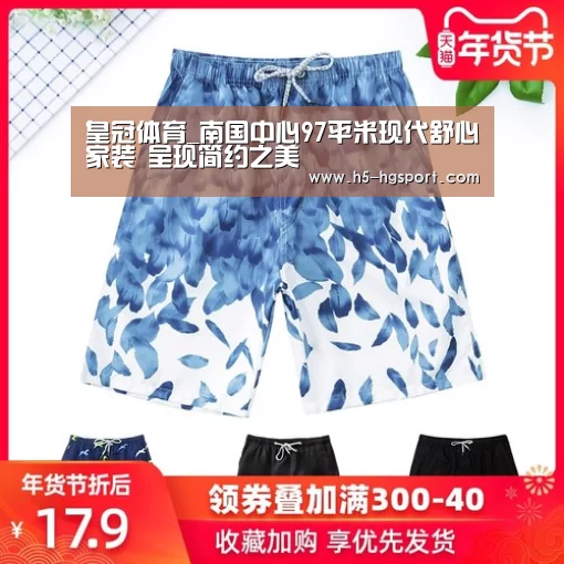 皇冠体育_南国中心97平米现代舒心家装 呈现简约之美(图1) 皇冠体育