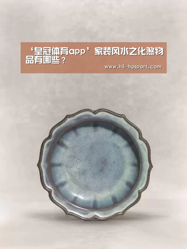 ‘皇冠体育app’家装风水之化煞物品有哪些?(图1) 皇冠体育