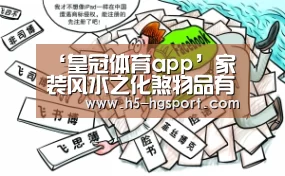 ‘皇冠体育app’家装风水之化煞物品有哪些?(图4) 皇冠体育