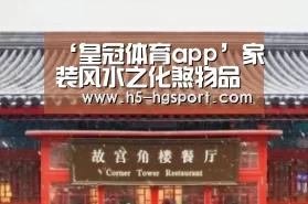 ‘皇冠体育app’家装风水之化煞物品有哪些?(图3) 皇冠体育