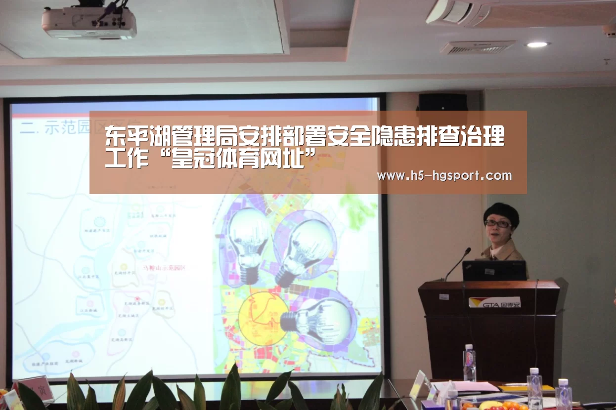 东平湖管理局安排部署安全隐患排查治理工作“皇冠体育网址”(图1) 皇冠体育官网