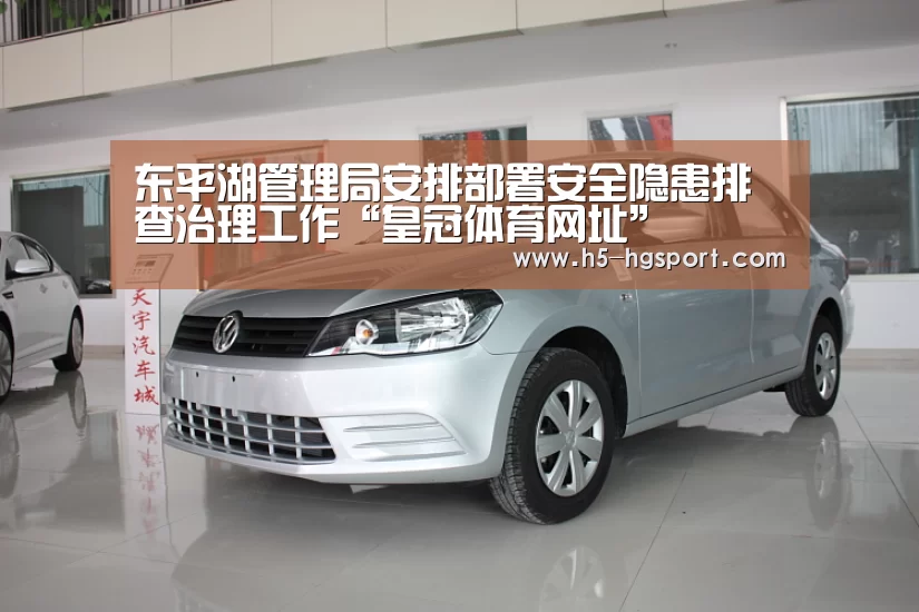 东平湖管理局安排部署安全隐患排查治理工作“皇冠体育网址”(图4) 皇冠体育app