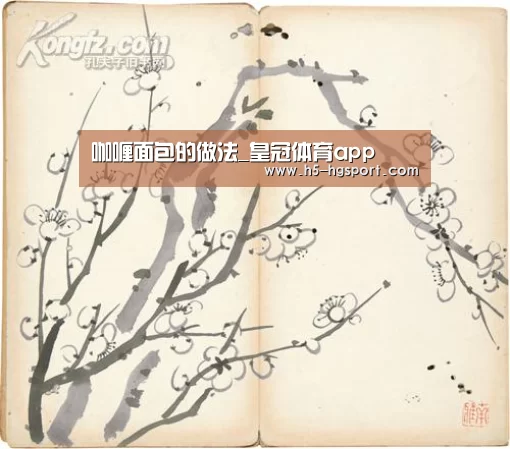 咖喱面包的做法_皇冠体育app(图1) 皇冠体育网址