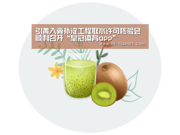 引黄入冀补淀工程取水许可核验会顺利召开“皇冠体育app”(图4) 皇冠体育app