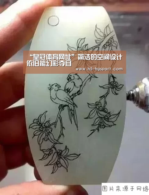 “皇冠体育网址”简洁的空间设计 依旧能幻彩夺目(图3) 皇冠体育