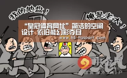 “皇冠体育网址”简洁的空间设计 依旧能幻彩夺目(图4) 皇冠体育
