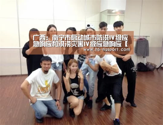 广西:南宁市启动城市防洪Ⅳ级应急响应和洪涝灾害Ⅳ级应急响应【皇冠体育官网】(图1) 皇冠体育