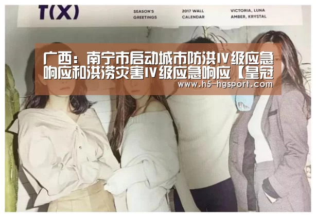 广西:南宁市启动城市防洪Ⅳ级应急响应和洪涝灾害Ⅳ级应急响应【皇冠体育官网】(图2) 皇冠体育网址