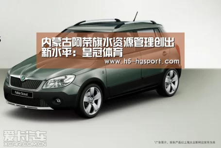 内蒙古阿荣旗水资源管理创出新水平:皇冠体育(图2) 皇冠体育网址