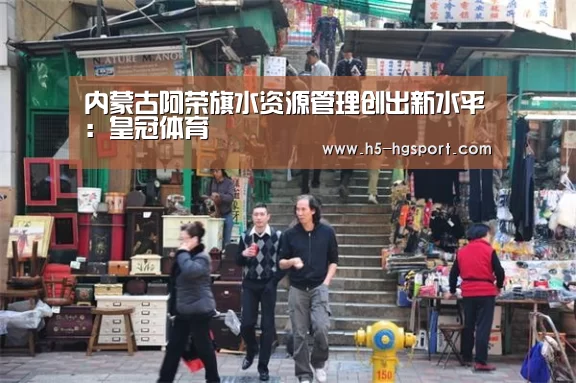 内蒙古阿荣旗水资源管理创出新水平:皇冠体育(图1) 皇冠体育