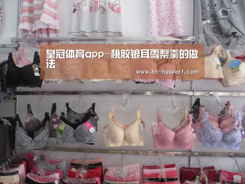 皇冠体育app-桃胶银耳雪梨羹的做法(图2) 皇冠体育官网