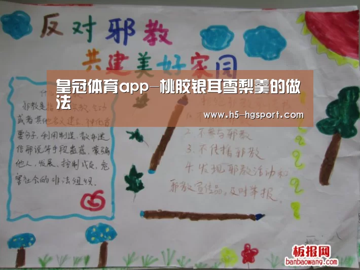 皇冠体育app-桃胶银耳雪梨羹的做法(图1) 皇冠体育