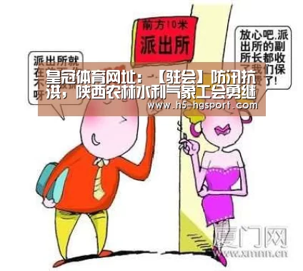 皇冠体育网址:【驻会】防汛抗洪,陕西农林水利气象工会勇继承(图2) 皇冠体育