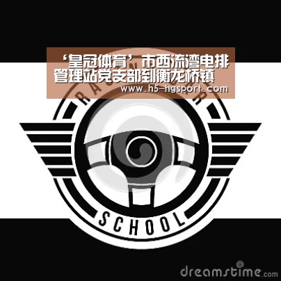 ‘皇冠体育’市西流湾电排管理站党支部到衡龙桥镇中心学校捐资助学(图1) 皇冠体育网址