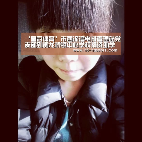 ‘皇冠体育’市西流湾电排管理站党支部到衡龙桥镇中心学校捐资助学(图3) 皇冠体育网址