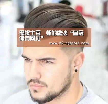 黑椒土豆焗虾的做法“皇冠体育网址”(图2) 皇冠体育