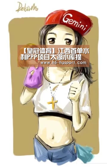 【皇冠体育】江西首单水利PPP项目太湖水库提前实现大坝截流(图2) 皇冠体育网址