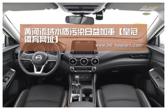 黄河流域水质污染日益加重【皇冠体育网址】(图4) 皇冠体育官网