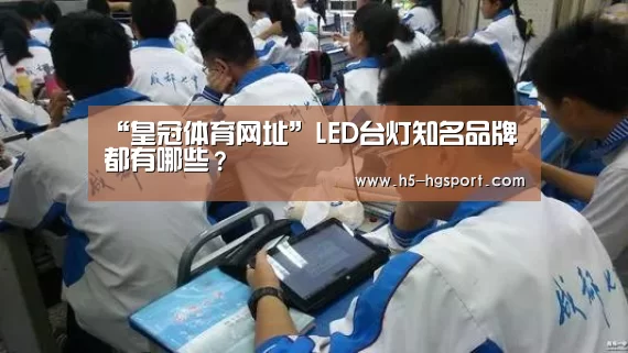 “皇冠体育网址”LED台灯知名品牌都有哪些?(图4) 皇冠体育