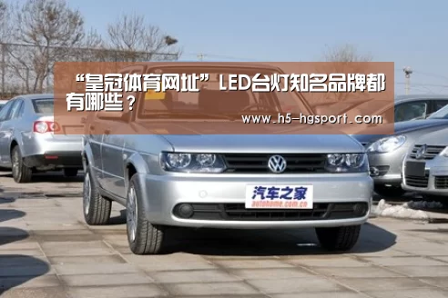 “皇冠体育网址”LED台灯知名品牌都有哪些?(图3) 皇冠体育官网
