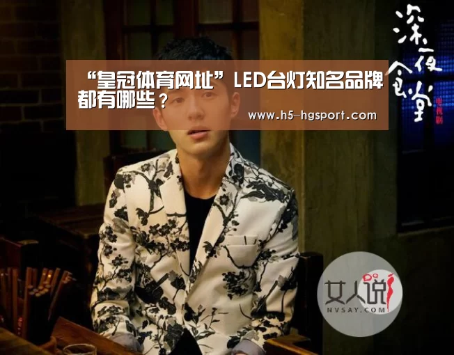 “皇冠体育网址”LED台灯知名品牌都有哪些?(图2) 皇冠体育官网