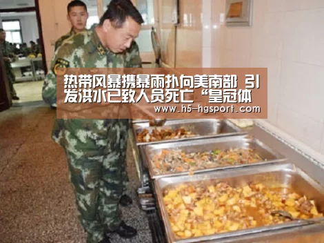 热带风暴携暴雨扑向美南部 引发洪水已致人员死亡“皇冠体育官网”(图1) 皇冠体育官网