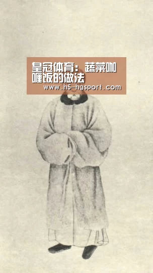 皇冠体育:蔬菜咖喱饭的做法(图2) 皇冠体育