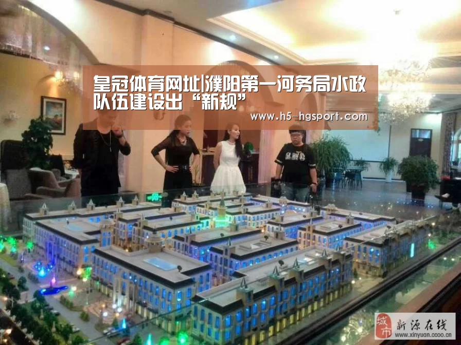 皇冠体育网址|濮阳第一河务局水政队伍建设出“新规”(图3) 皇冠体育