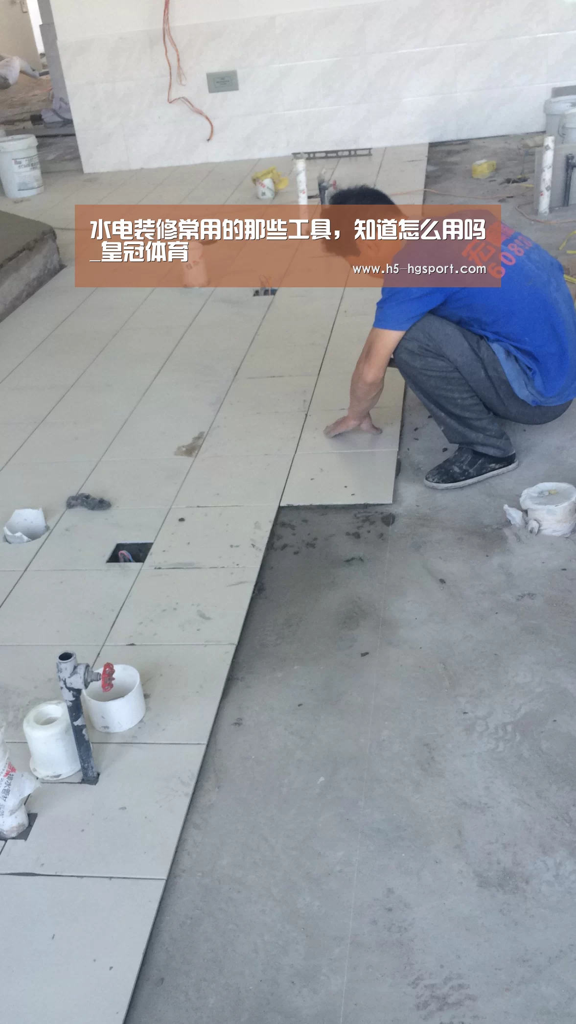 水电装修常用的那些工具,知道怎么用吗_皇冠体育(图1) 皇冠体育