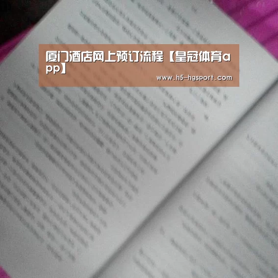 厦门酒店网上预订流程【皇冠体育app】(图3) 皇冠体育app