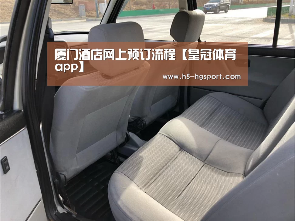厦门酒店网上预订流程【皇冠体育app】(图2) 皇冠体育