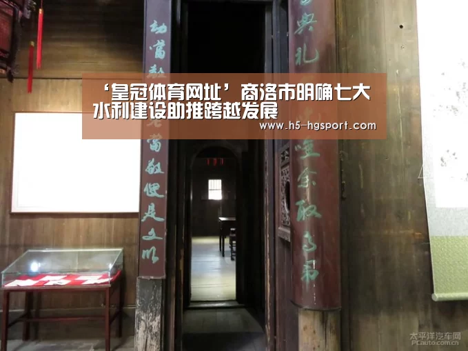 ‘皇冠体育网址’商洛市明确七大水利建设助推跨越发展(图4) 皇冠体育网址