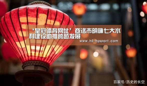 ‘皇冠体育网址’商洛市明确七大水利建设助推跨越发展(图2) 皇冠体育