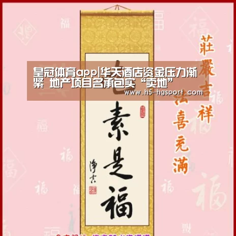 皇冠体育app|华天酒店资金压力渐紧 地产项目名承包实“卖地”(图1) 皇冠体育app