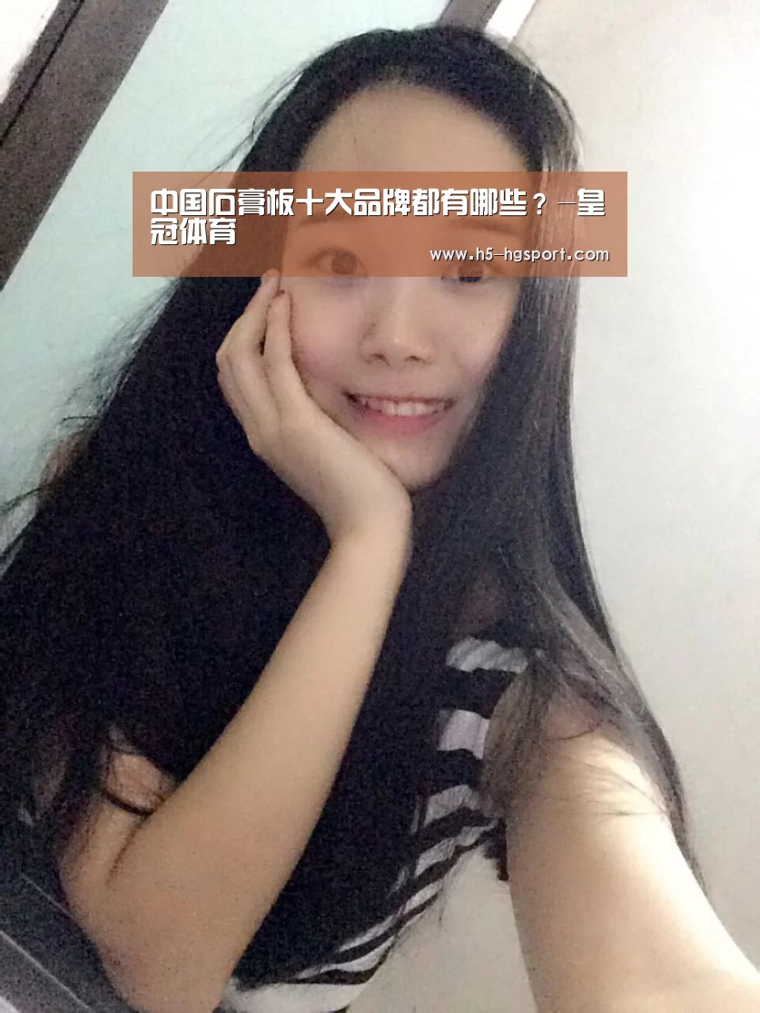 中国石膏板十大品牌都有哪些?-皇冠体育(图1) 皇冠体育官网