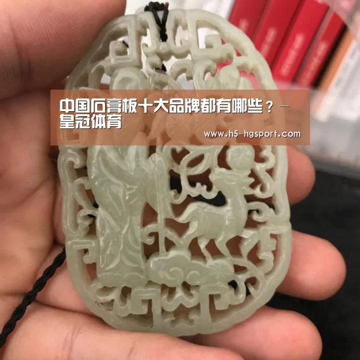 中国石膏板十大品牌都有哪些?-皇冠体育(图2) 皇冠体育