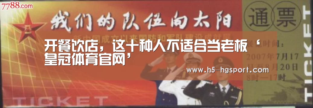 开餐饮店,这十种人不适合当老板‘皇冠体育官网’(图1) 皇冠体育网址