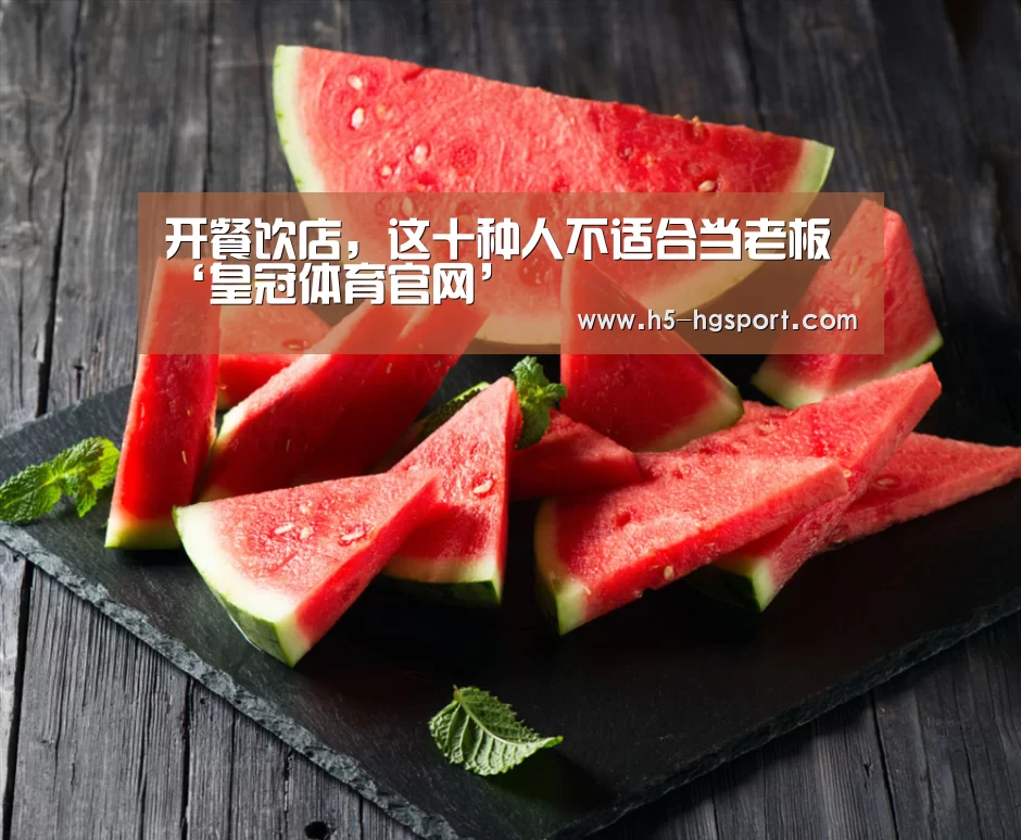 开餐饮店,这十种人不适合当老板‘皇冠体育官网’(图3) 皇冠体育网址