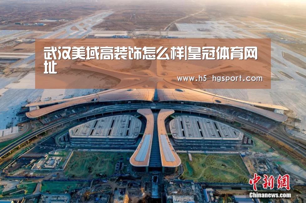 武汉美域高装饰怎么样|皇冠体育网址(图2) 皇冠体育
