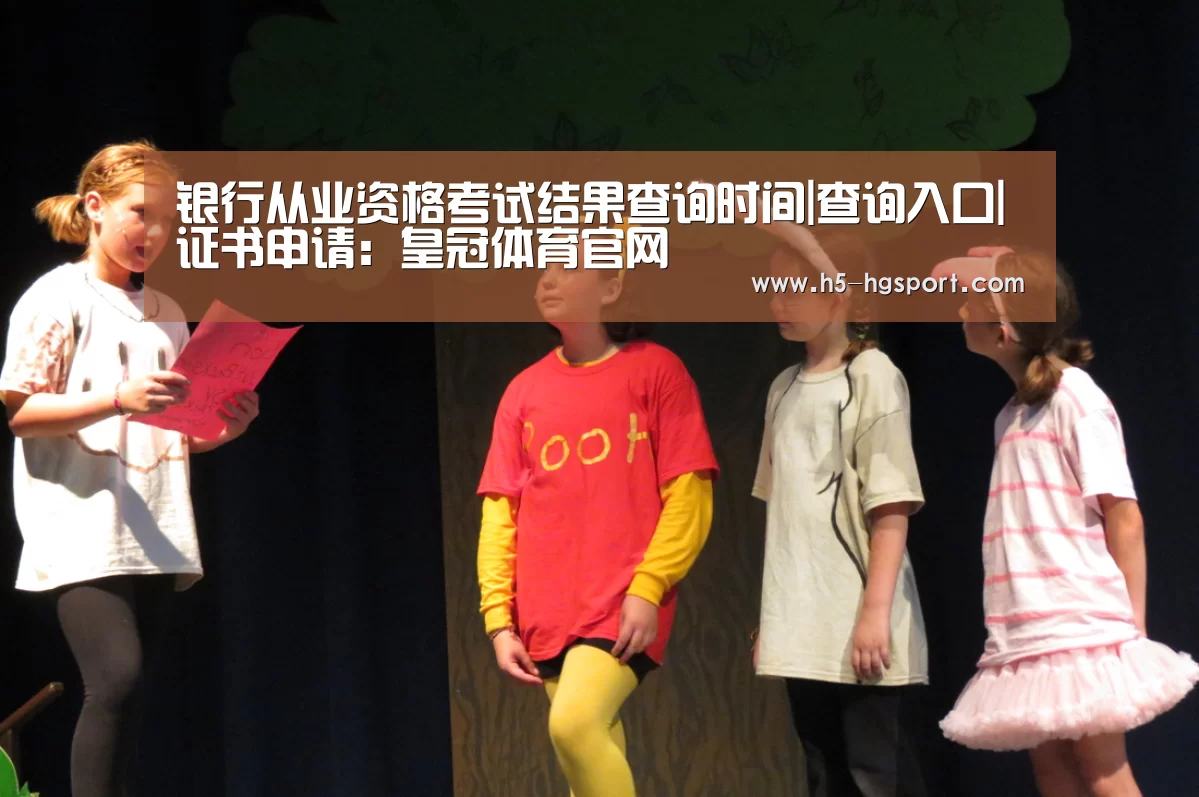 银行从业资格考试结果查询时间|查询入口|证书申请:皇冠体育官网(图2) 皇冠体育