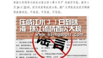 压咸江水31日到珠海 珠江流域首次大规模跨省区调水将正式启动:皇冠体育网址(图1) 皇冠体育网址