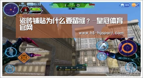 瓷砖铺贴为什么要留缝?-皇冠体育官网(图1) 皇冠体育官网