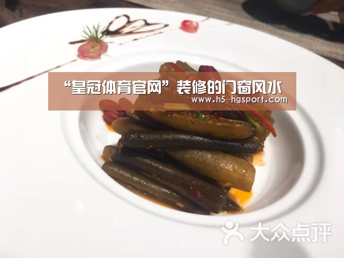 “皇冠体育官网”装修的门窗风水(图2) 皇冠体育官网