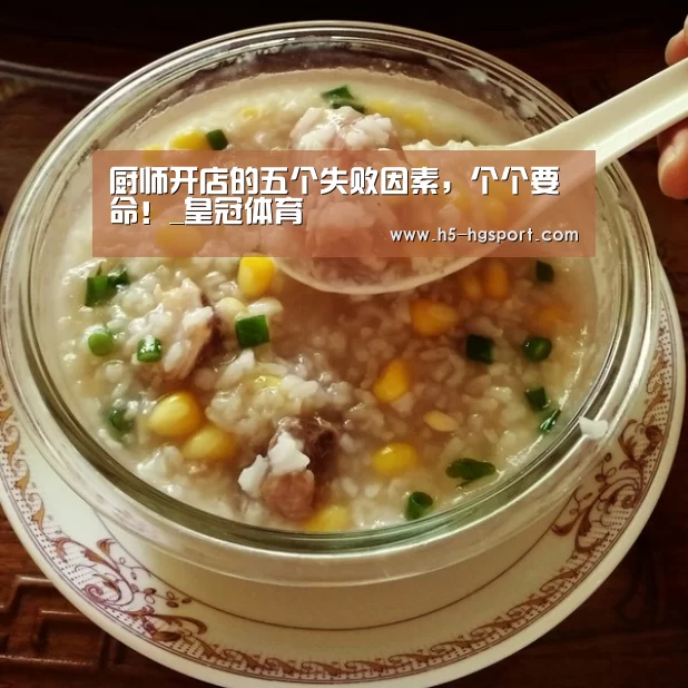 厨师开店的五个失败因素,个个要命!_皇冠体育(图2) 皇冠体育官网