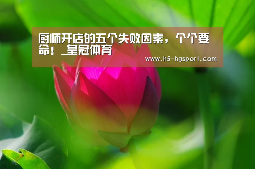 厨师开店的五个失败因素,个个要命!_皇冠体育(图1) 皇冠体育官网